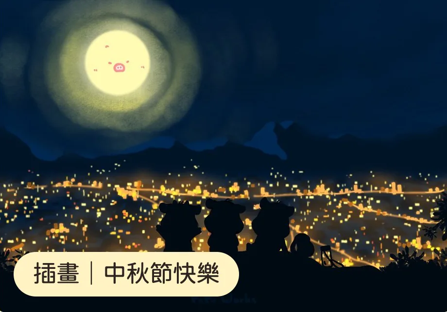 插畫｜中秋節快樂