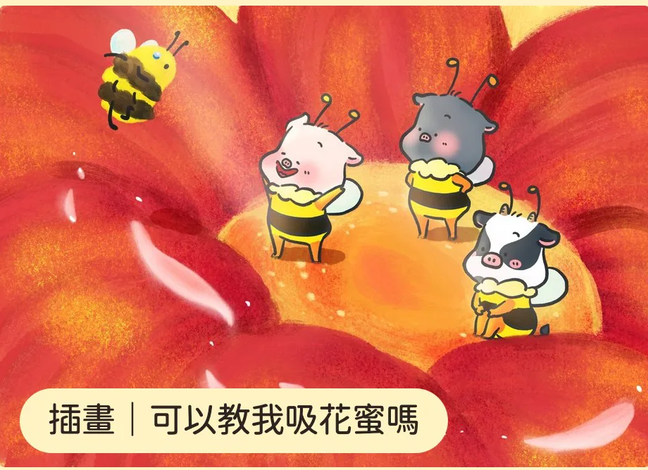 插畫｜可以教我吸花蜜嗎