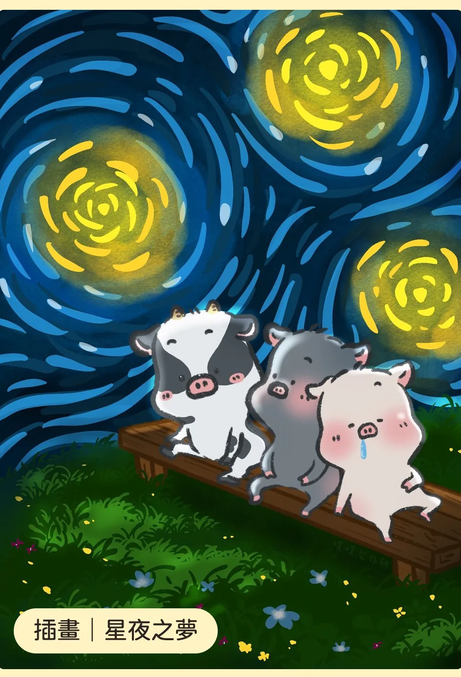 插畫｜星夜之夢